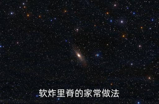 軟炸里脊的家常做法，軟炸里脊怎么做