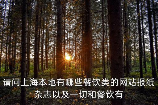 上海本地網(wǎng)站有哪些，上海本地有什么社區(qū)網(wǎng)站像貓撲啊什么的