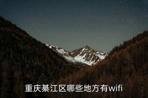 重慶綦江區(qū)哪些地方有wifi