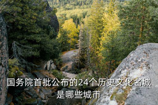國務院首批公布的24個歷史文化名城是哪些城市