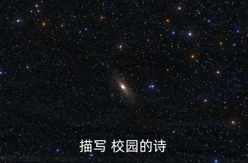 關于校園的詩,《贈十二韻于建溪亭閑日書相公》