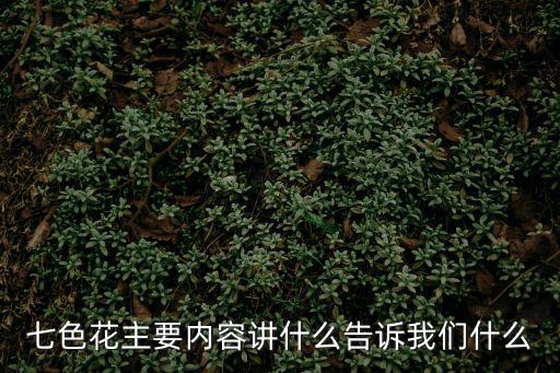 七色花主要內容講什么告訴我們什么