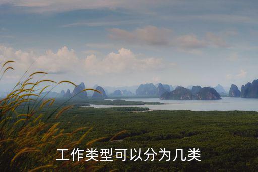 工作類型可以分為幾類