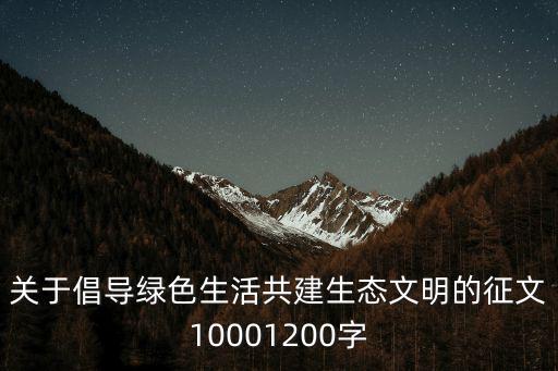 關于倡導綠色生活共建生態文明的征文10001200字