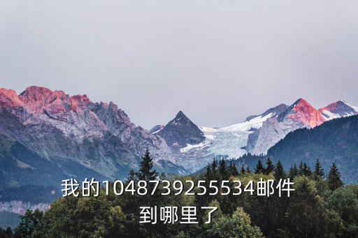 我的1048739255534郵件到哪里了