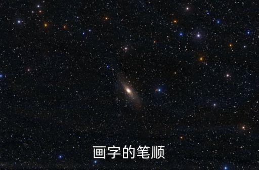 畫字的筆順