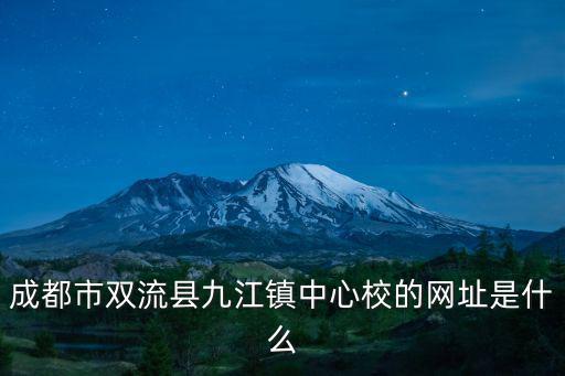 成都市雙流九江小學可以嗎，成都雙流縣九江小學