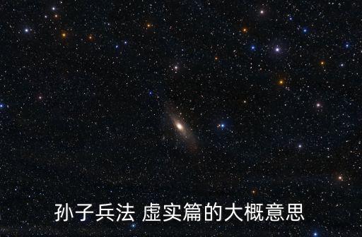 孫子兵法 虛實篇的大概意思