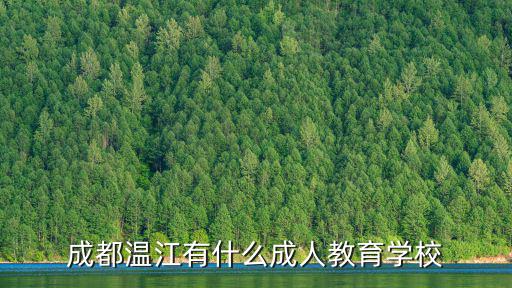 成都市溫江培訓(xùn)學(xué)校，成都溫江有什么成人教育學(xué)校