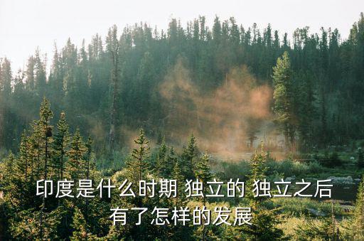 印度獨(dú)立,印度獨(dú)立后傳統(tǒng)文化在獨(dú)立社會中得到關(guān)注