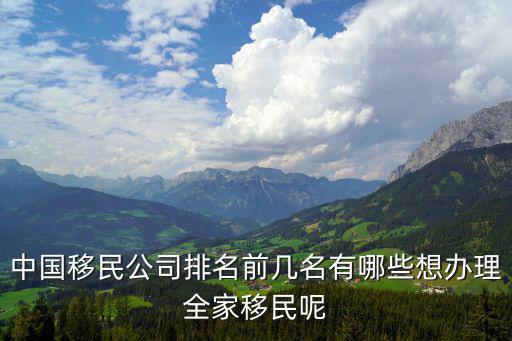 中國(guó)移民公司排名前幾名有哪些想辦理全家移民呢