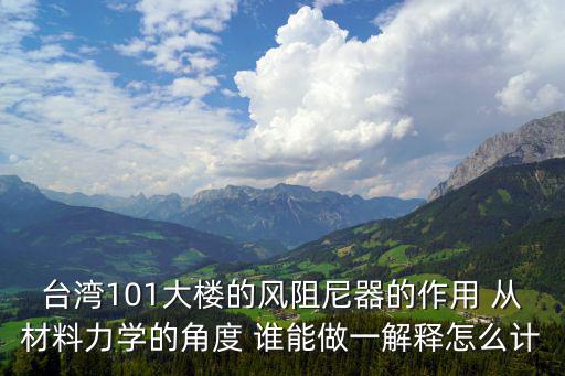 上海中心的阻尼器有什么用，上海中心大廈為什么風刮不倒