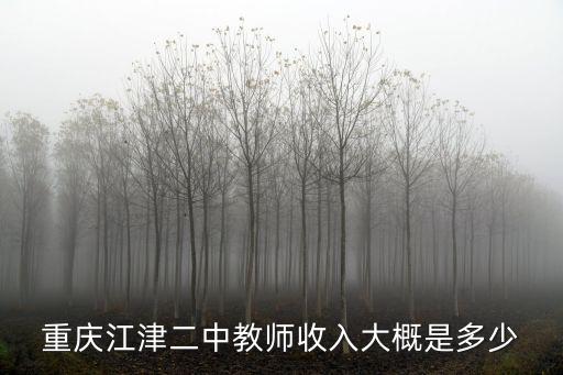 重慶江津二中教師收入大概是多少