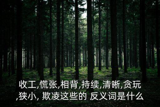 欺凌的反義詞,恐慌是一個形容詞反義詞主要包括冷靜鎮定等