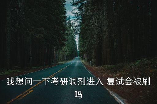 我想問一下考研調劑進入 復試會被刷嗎
