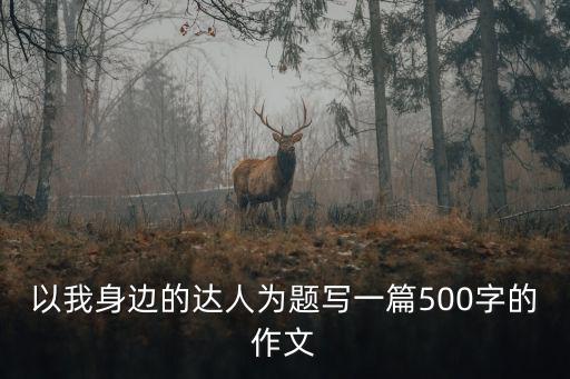以我身邊的達人為題寫一篇500字的作文