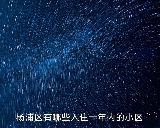 楊浦區有哪些入住一年內的小區