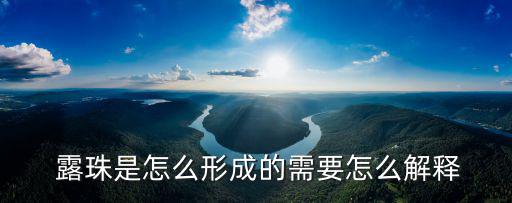  露珠是怎么形成的需要怎么解釋