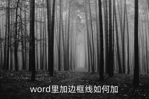 word里加邊框線如何加