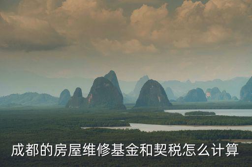 成都的房屋維修基金和契稅怎么計(jì)算