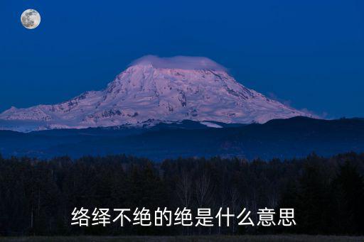 絡繹不絕的絕,馬路依舊寬闊人馬依舊馬不停蹄