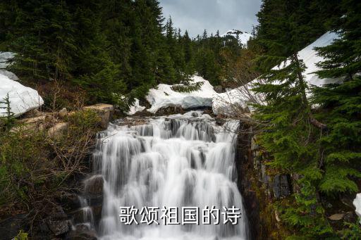 歌頌祖國的詩