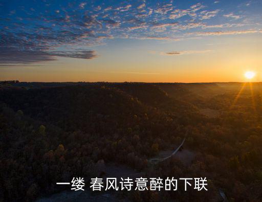 一縷春風(fēng),一縷春風(fēng)一醉舍命舍銀唐詩三百首