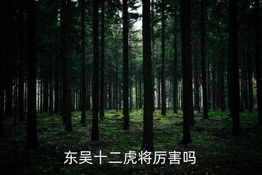 東吳十二虎將厲害嗎
