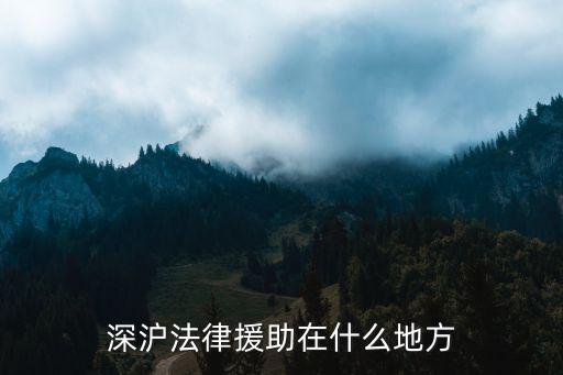 深滬法律援助在什么地方