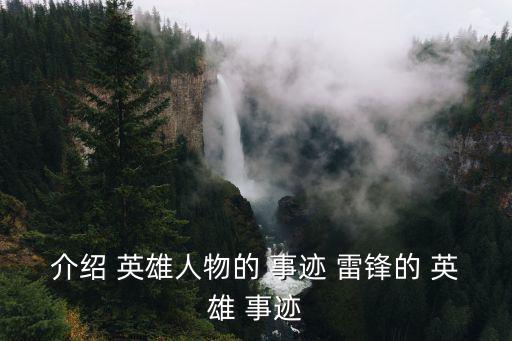 雷鋒的英雄事跡,7歲雷鋒從此成為孤兒