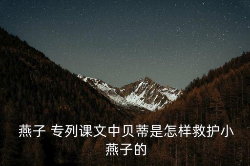  燕子 專列課文中貝蒂是怎樣救護小 燕子的