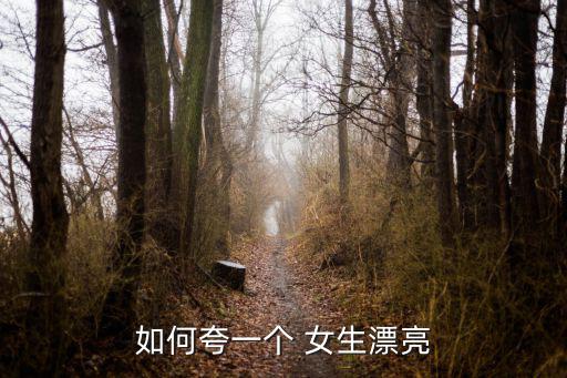 如何夸一個 女生漂亮
