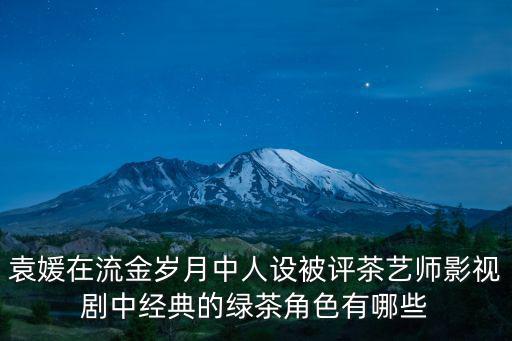 重慶市美女茶藝師新月，為什么茶藝師都是美女