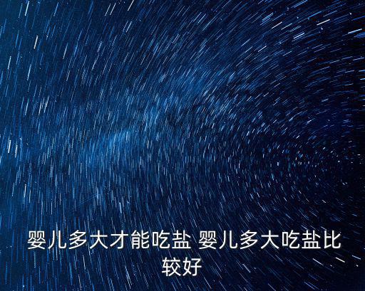  嬰兒多大才能吃鹽 嬰兒多大吃鹽比較好