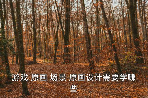 原畫場景,原畫師，又名主鏡動(dòng)畫師