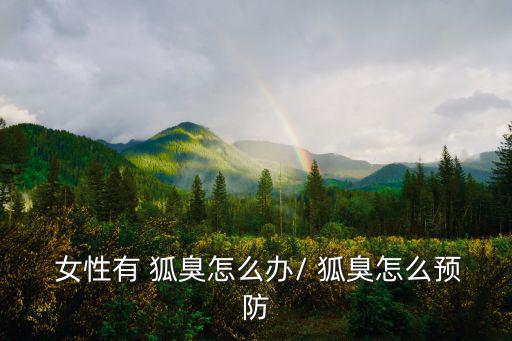 女性狐臭,一天水量須在2升左右才有預防狐臭效果