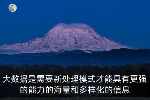 大數(shù)據(jù)是需要新處理模式才能具有更強(qiáng)的能力的海量和多樣化的信息