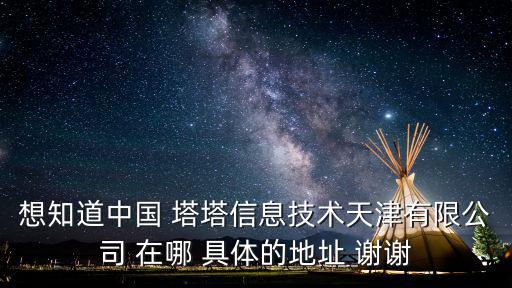 天津市眾益彈簧有限公司，想知道中國 塔塔信息技術天津有限公司 在哪 具體的地址 謝謝