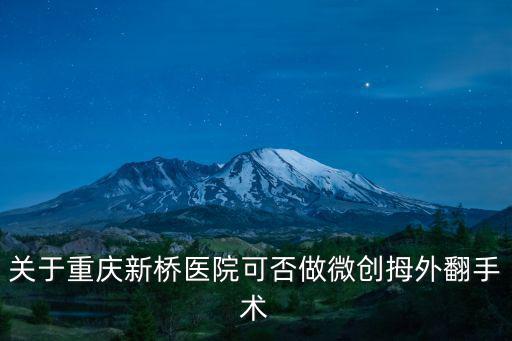 關(guān)于重慶新橋醫(yī)院可否做微創(chuàng)拇外翻手術(shù)