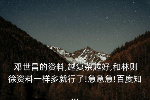  鄧世昌的資料,越復雜越好,和林則徐資料一樣多就行了!急急急!百度知...