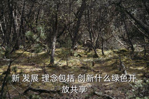 創新發展理念,新發展理念:從根本上解決中國經濟發展新常態