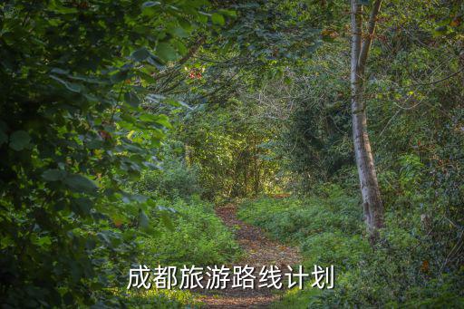 成都市城市總體規劃 旅游，成都市旅游景點怎樣安排合理