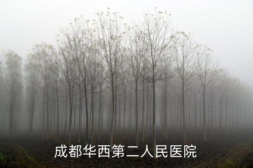 成都華西第二人民醫(yī)院