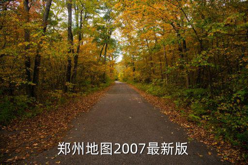鄭州市金水區地圖全圖，想知道 鄭州市金水區在鄭州什么方向在哪