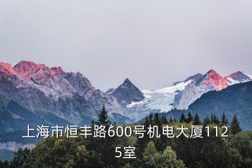 上海恒豐大樓租房，上海閘北區恒豐路218號現代交通大廈2004室是什么公司是不是騙子