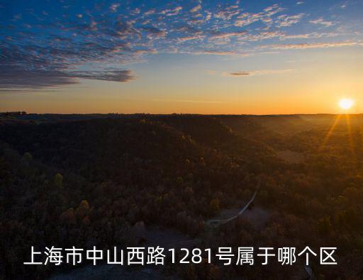上海市市委大院哪個區，上海市瀘太路3223號屬于哪個區