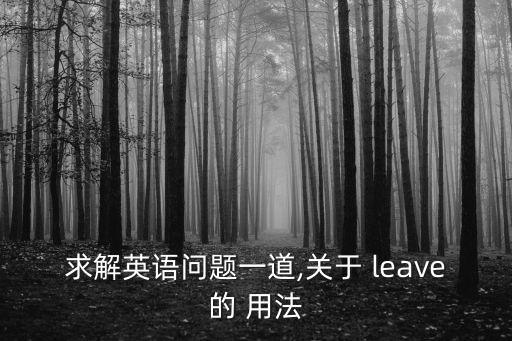 leave的用法,向左或向右走向右行走表示位置