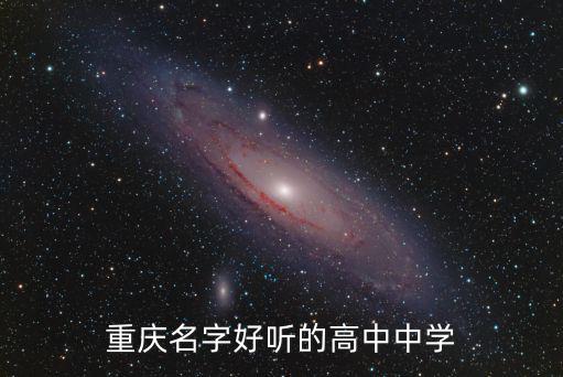 重慶市的中學名字，重慶名字好聽的高中中學
