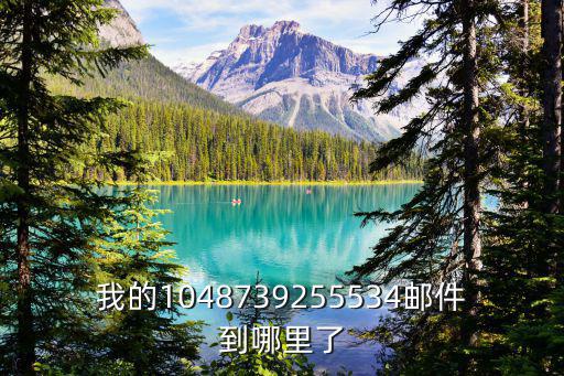 我的1048739255534郵件到哪里了