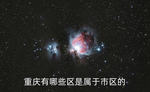 重慶有哪些區是屬于市區的